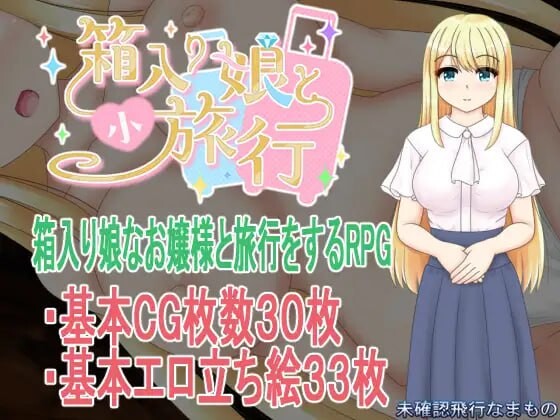 新作[探索RPG/NTR/巨乳爆乳] 箱中少女与小旅行 箱入り娘と小旅行 AI汉化版+全回想存档 [1.60G]