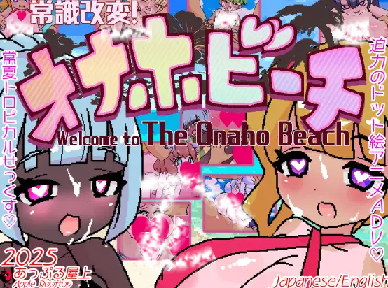 新汉化[日式RPG/像素/动画] 常识改写！飞机杯海滩 常識改変!オナホビーチ  内嵌AI汉化版+自带全回想 [PC+安卓550M]