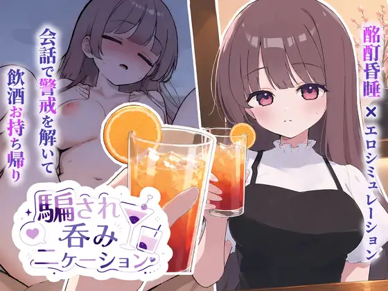 [SLG/汉化]被骗去喝交际酒 / 騙され吞みニケーション 1.03 AI内嵌汉化版[PC/290M]