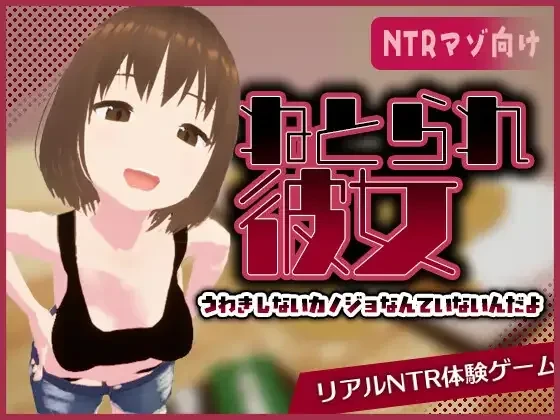 [PC][SLG/动态/官中]リアル寝取られ -知らない彼女のビッチな顔- [486MB]
