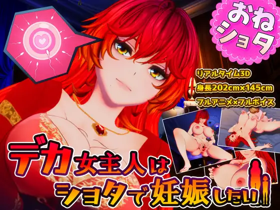 新作[3D作品/姐姐×正太/动态] 高大女主人想要被证钛搞怀孕 デカ女主人はショタで妊娠したい 生肉版+存档 [1.40G]