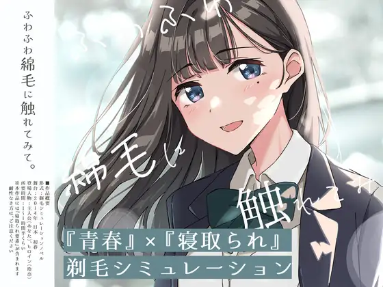 更新[日式SLG/被NTR/动态] 【青春×NTR】试着触摸那轻柔的绒毛吧 ～给义妹剃毛的模拟～ 【青春×寝取られ】ふわふわ綿毛に触れてみて。～義妹の毛を剃るシミュレーション～ ver.02 AI汉化版 [740M]