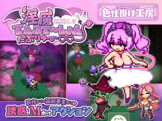 新作[日式ACT/战斗H/像素动态] 淫魔诱惑・双重♡♡ 淫魔てんぷてーしょん・だぶりゅ～♡♡ AI汉化版+自带全回想 [1.20G]