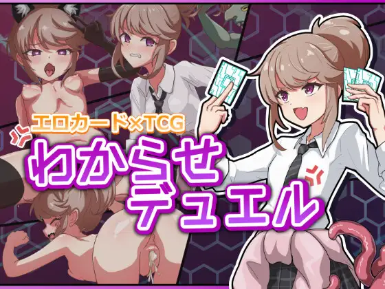 新作[卡牌SLG/异种X/拘束] 调教决斗 わからせデュエル 生肉版 [2.40G]
