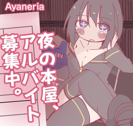 新作[日式RPG] 夜间的书店，正在募集兼职。 夜の本屋、アルバイト募集中。 AI汉化版+存档 [340M]