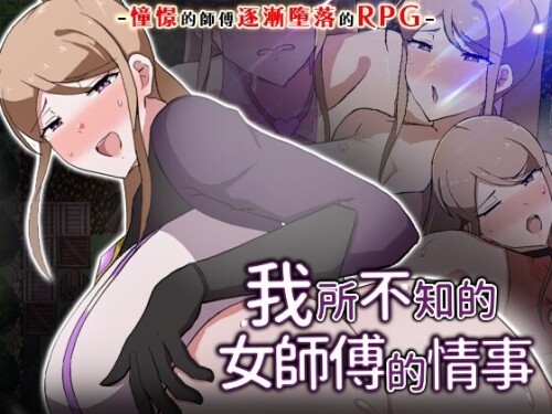 新作[日式RPG/NTR人妻] 我所不知的女师傅的情事 僕ノ知ラナイ女師匠ノ情事 官中步兵版+存档 [620M]