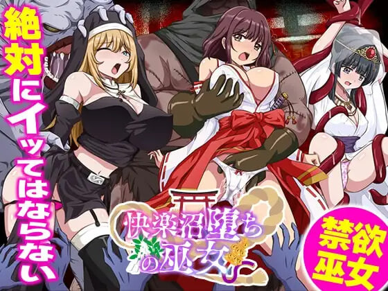 增添AZ[日式RPG/异种X] 快乐沼泽堕落的巫女 快楽沼堕ちの巫女 内嵌AI汉化版+作弊码 [PC+安卓 550M]