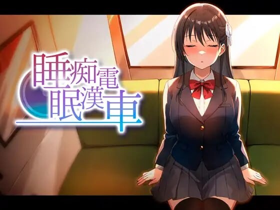 新作[互动SLG/抚摸触摸/动态] 睡眠痴汉电车 睡眠痴漢電車 v26.06.05 生肉版+存档 [410M]
