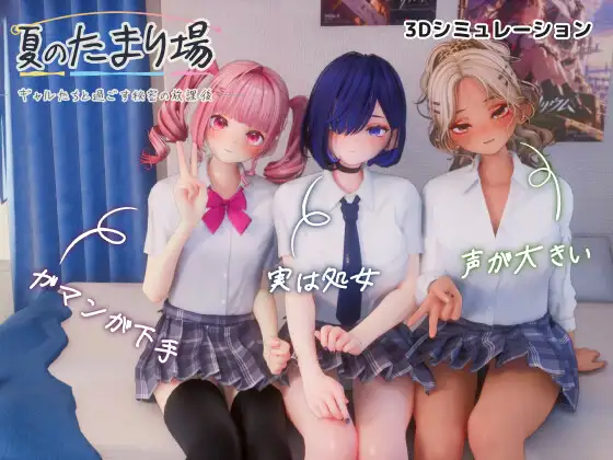 [3D游戏/汉化/步兵]夏日聚集地 – 与辣妹们共度的秘密放学后 – 夏のたまり場 – ギャルたちと過ごす秘密の放課後 – AI汉化步兵版[PC/3.6G]